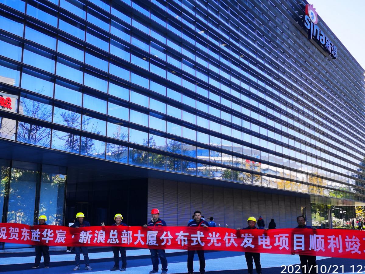 北京市新浪总部大厦分布式光伏电站